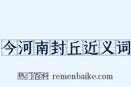 今河南封丘近义词是什么意思的图片